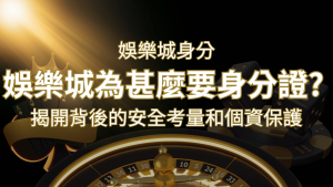 【個資安全】娛樂城為什麼要身分證？揭開背後的安全考量和個資保護 | RG富遊娛樂城